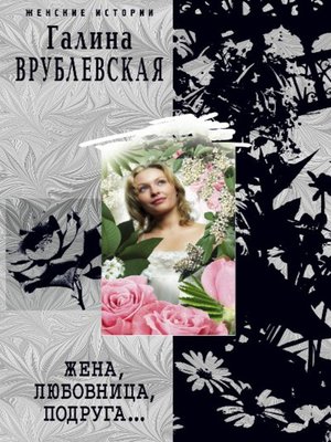 cover image of Жена, любовница, подруга...